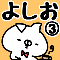 [LINEスタンプ] 【よしお】専用3の画像（メイン）