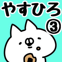 [LINEスタンプ] 【やすひろ】専用3