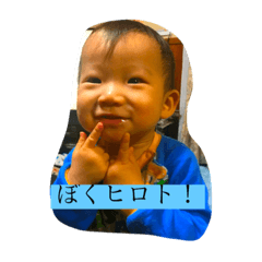 [LINEスタンプ] ヒロトだよ！