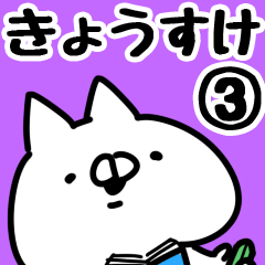 [LINEスタンプ] 【きょうすけ】専用3