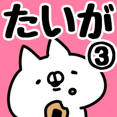 [LINEスタンプ] 【たいが】専用3の画像（メイン）