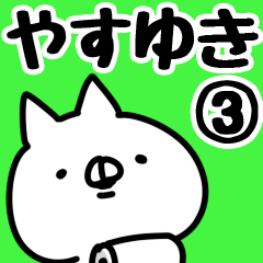 [LINEスタンプ] 【やすゆき】専用3の画像（メイン）