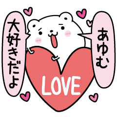 [LINEスタンプ] あゆむにLOVE注入