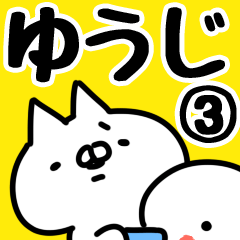 [LINEスタンプ] 【ゆうじ】専用3の画像（メイン）