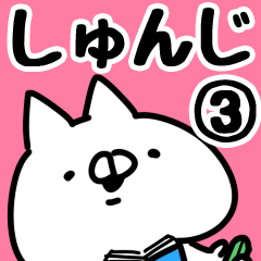 [LINEスタンプ] 【しゅんじ】専用3の画像（メイン）