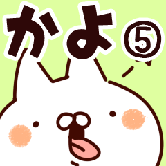 [LINEスタンプ] 【かよ】専用5の画像（メイン）