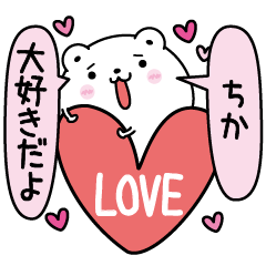 [LINEスタンプ] ちかにLOVE注入