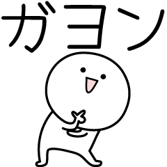 [LINEスタンプ] ○●ガヨン●○丸い人