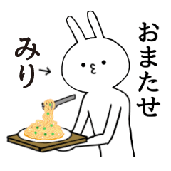 [LINEスタンプ] みりちゃん限定★シュール名前スタンプ