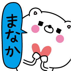 [LINEスタンプ] まなか超専用★名前なまえスタンプ