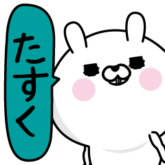 [LINEスタンプ] ★たすく★男の名前スタンプ