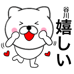 [LINEスタンプ] 【谷川】が使う主婦が作ったデカ文字ネコの画像（メイン）