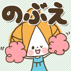 [LINEスタンプ] ♥のぶえのお名前スタンプ♥