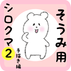 [LINEスタンプ] そうみ用 シロクマしろたん2