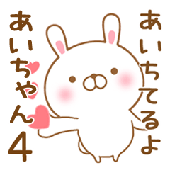 [LINEスタンプ] 大好きなあいちゃんに送るスタンプ4