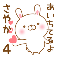 [LINEスタンプ] 大好きなさやかに送るスタンプ4