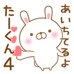 [LINEスタンプ] 大好きたーくんに送るスタンプ4