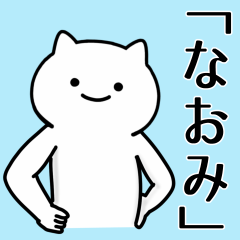 [LINEスタンプ] 【なおみ】専用シュールな面白名前スタンプ