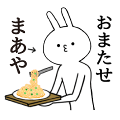 [LINEスタンプ] まあやちゃん限定★シュール名前スタンプ