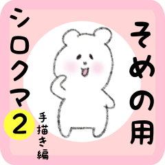 [LINEスタンプ] そめの用 シロクマしろたん2