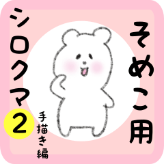 [LINEスタンプ] そめこ用 シロクマしろたん2