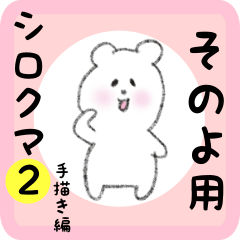 [LINEスタンプ] そのよ用 シロクマしろたん2