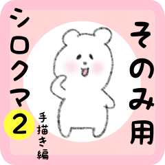 [LINEスタンプ] そのみ用 シロクマしろたん2