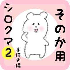 [LINEスタンプ] そのか用 シロクマしろたん2