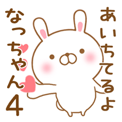 [LINEスタンプ] 大好きななっちゃんに送るスタンプ4