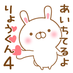 [LINEスタンプ] 大好きなりょうくんに送るスタンプ4