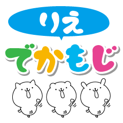 [LINEスタンプ] りえのデカ文字なまえスタンプ