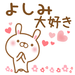 [LINEスタンプ] 大好きなよしみに送るスタンプ