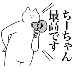 [LINEスタンプ] ちーちゃんに送るスタンプ【シュール】