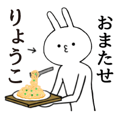 [LINEスタンプ] りょうこちゃん限定★シュール名前スタンプ