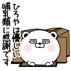 [LINEスタンプ] くだらないひろやの名前スタンプ