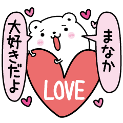 [LINEスタンプ] まなかにLOVE注入