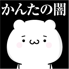 [LINEスタンプ] かんたの心の闇名前スタンプ