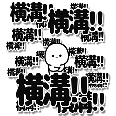 [LINEスタンプ] 横溝さんデカ文字シンプル