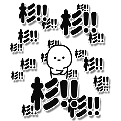 [LINEスタンプ] 杉さんデカ文字シンプル