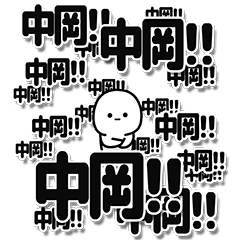 [LINEスタンプ] 中岡さんデカ文字シンプル