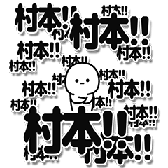 [LINEスタンプ] 村本さんデカ文字シンプル