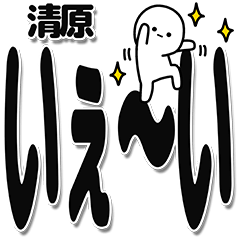 [LINEスタンプ] 清原さんデカ文字シンプル