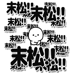 [LINEスタンプ] 末松さんデカ文字シンプル