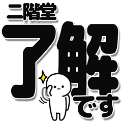 [LINEスタンプ] 二階堂さんデカ文字シンプル