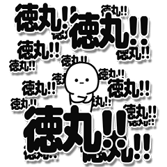 [LINEスタンプ] 徳丸さんデカ文字シンプル