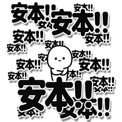 [LINEスタンプ] 安本さんデカ文字シンプル