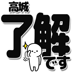 [LINEスタンプ] 高城さんデカ文字シンプル