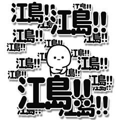 [LINEスタンプ] 江島さんデカ文字シンプル