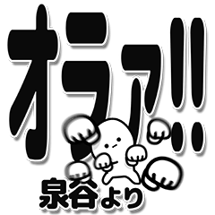 [LINEスタンプ] 泉谷さんデカ文字シンプル