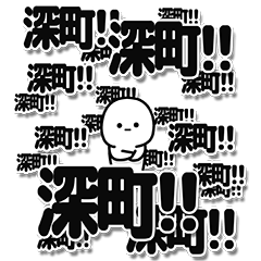 [LINEスタンプ] 深町さんデカ文字シンプル